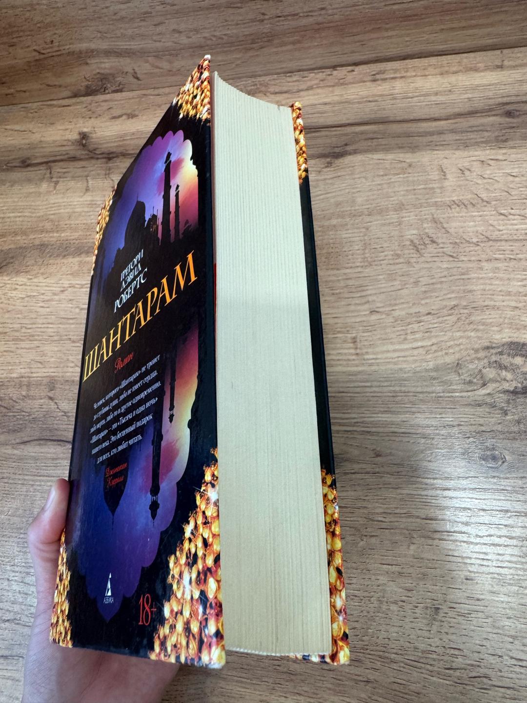 Грегори Дэвид Робертс Книга Шантарам  все части — фото 2