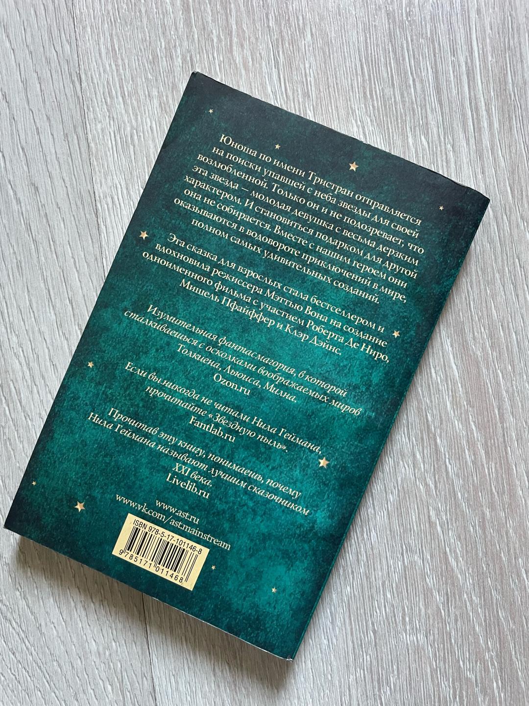 Нил Гейман Звездная пыль книга — фото 2