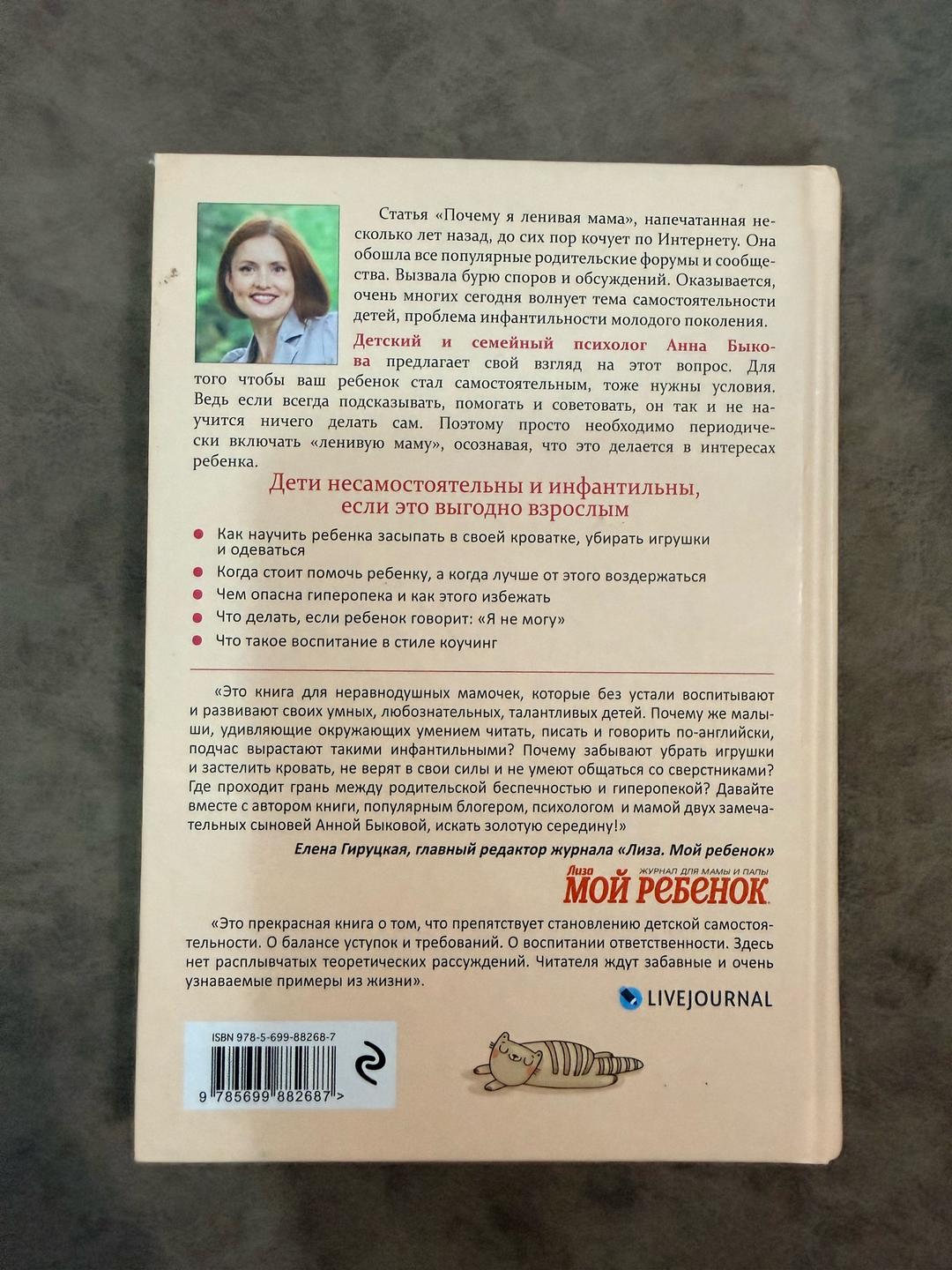 Анна Быкова Самостоятельный ребенок, или Как стать «ленивой мамой» — фото 2