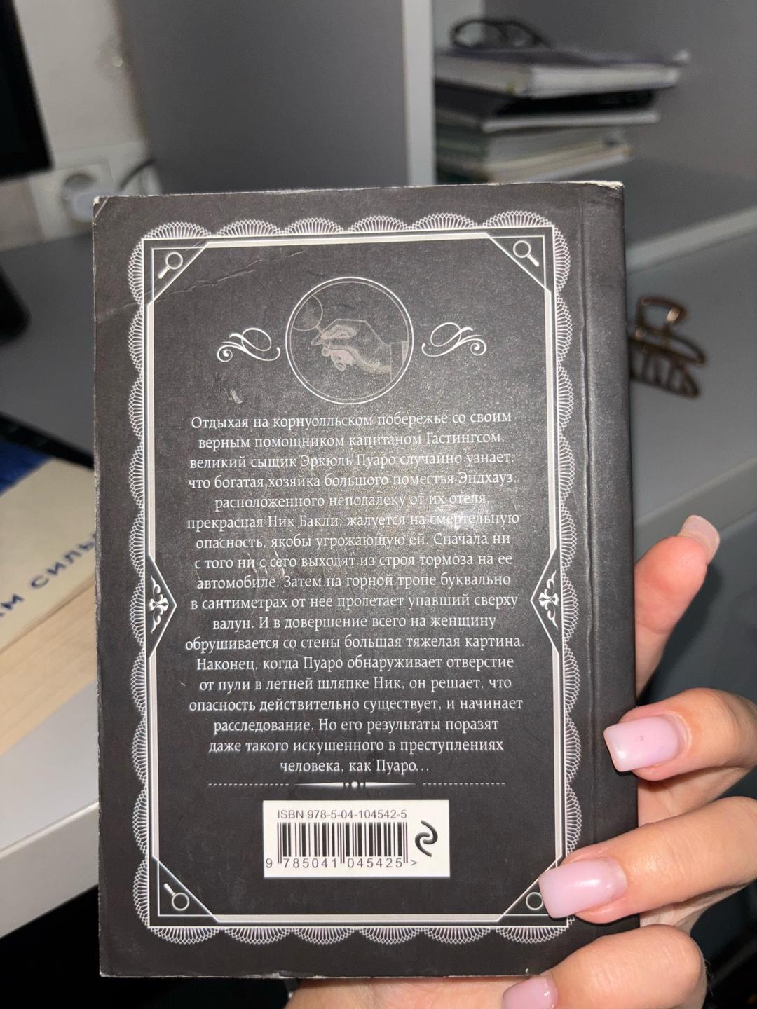 Агата Кристи Книга загадка эндхауза — фото 2