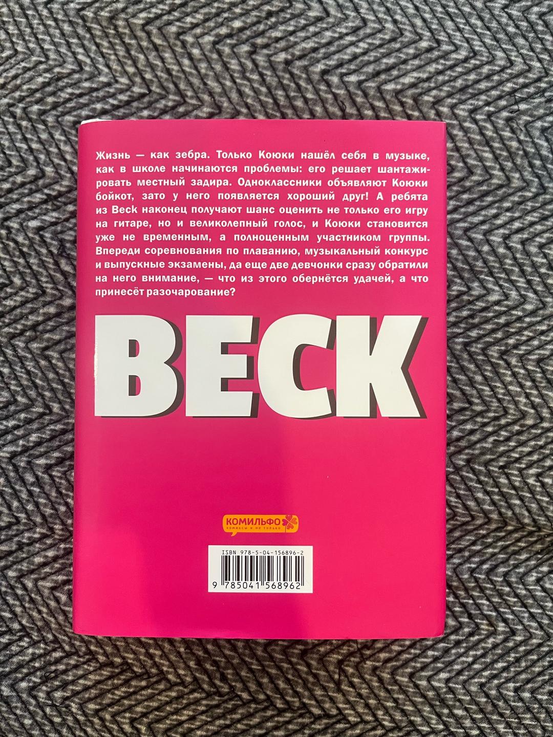 Харольд Сакуиси BECK. Книга 2 — фото 2