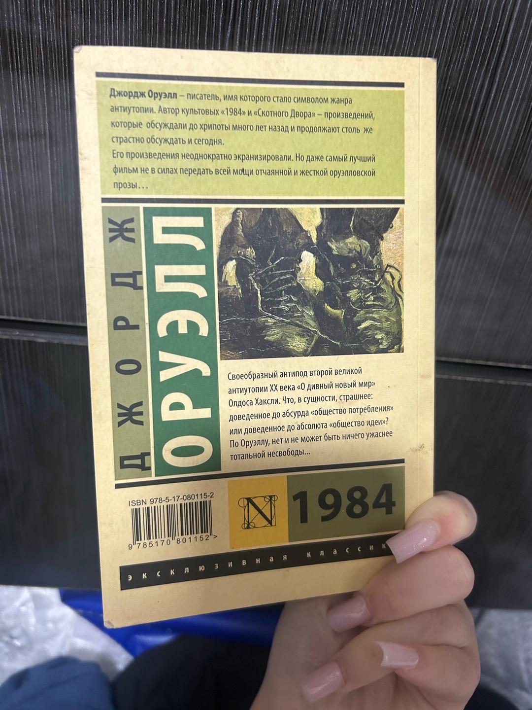 Джордж Оруэлл Книга — фото 2