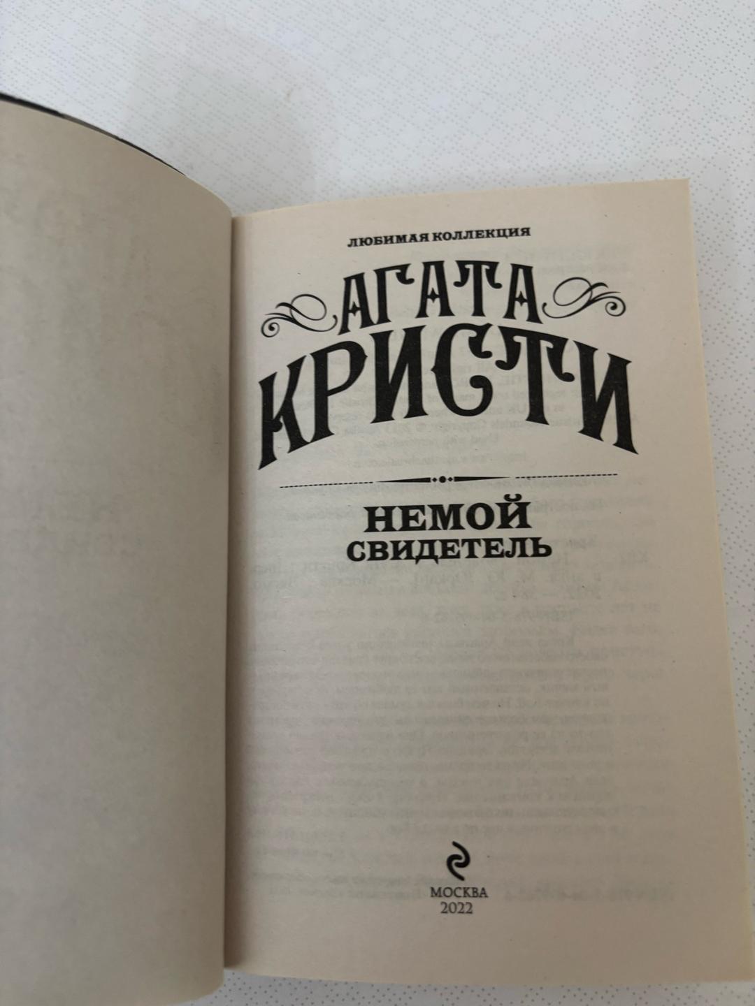 Агата Кристи “Немой свидетель” — фото 2