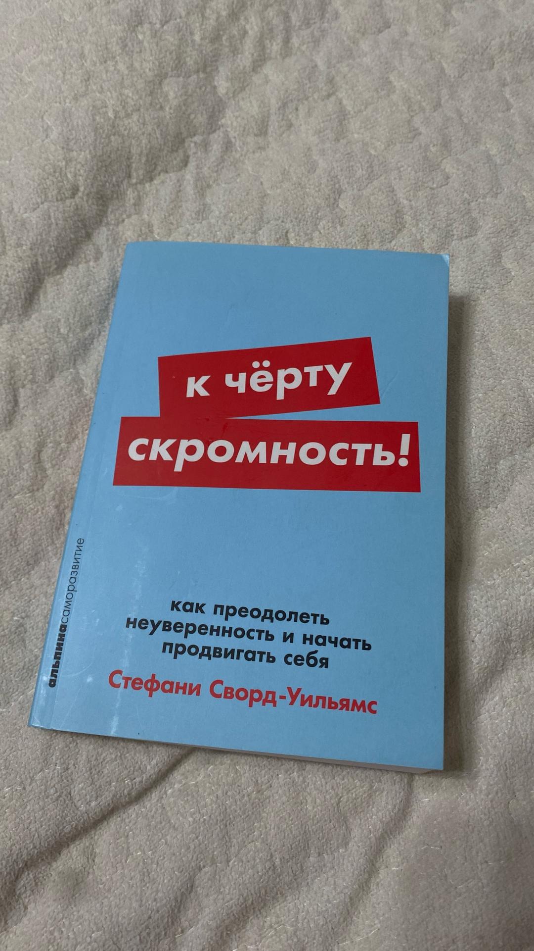 Стефани Сворд-Уильямс К чёрту скромность! — фото 2