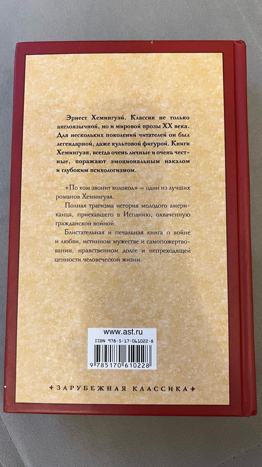 Эрнест Хемингуэй По ком звонит колокол — фото 2