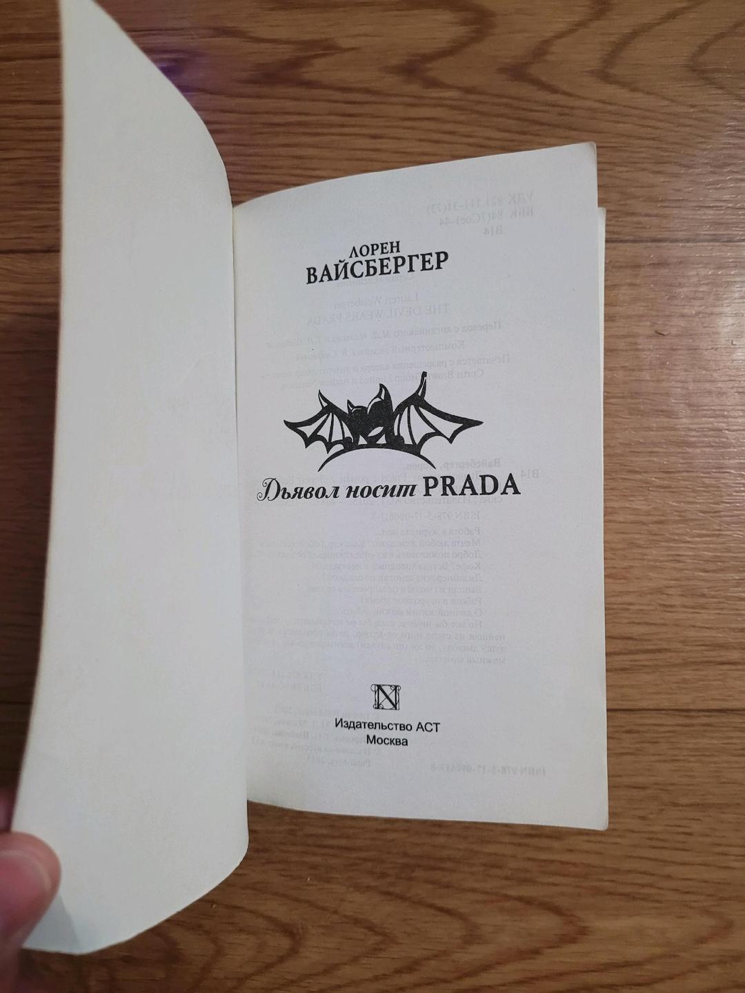 Лорен Вайсбергер Лорен Вайсбергер  "Дьявол носит PRADA" — фото 2