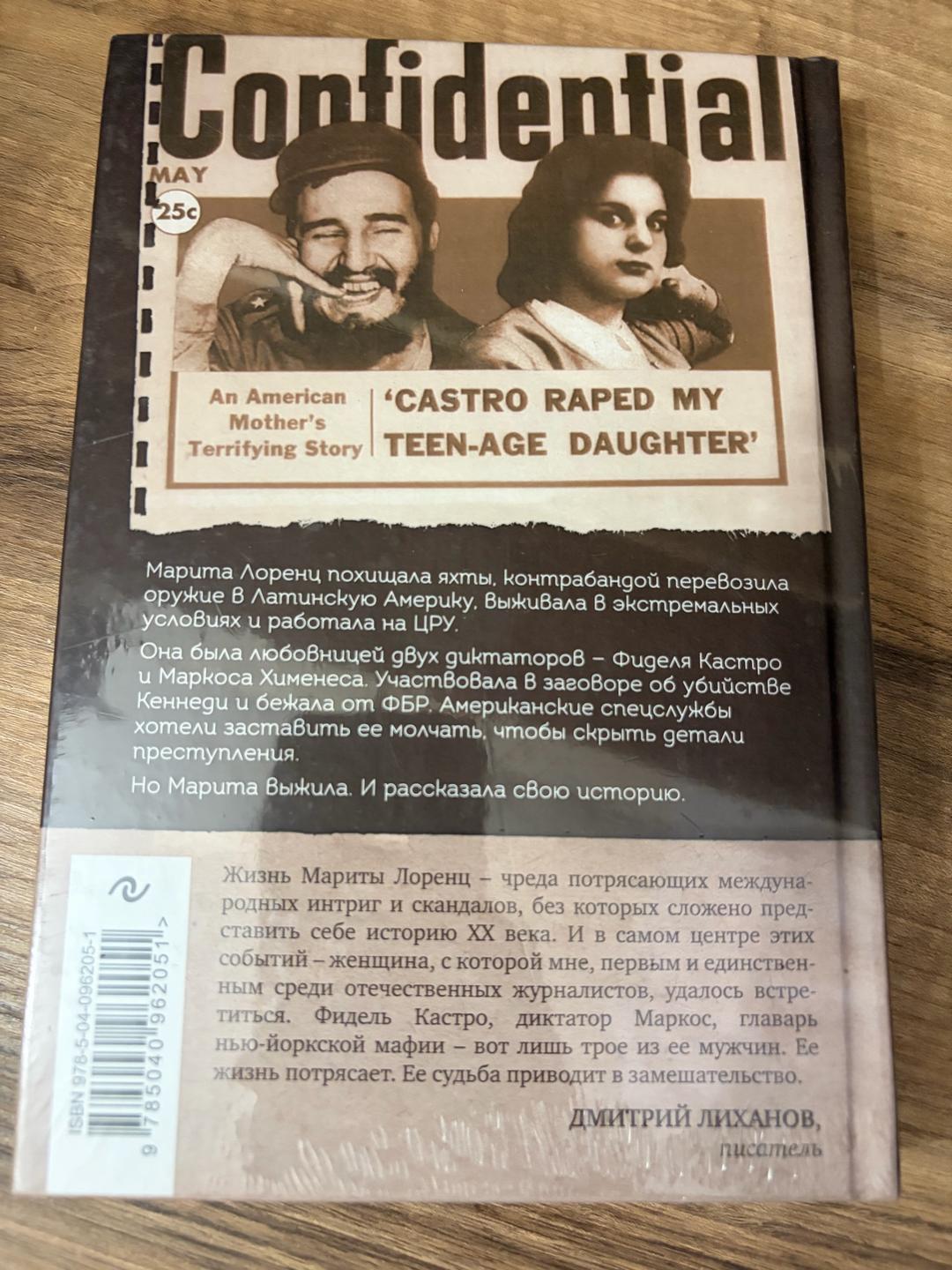 Марита Лоренц Шпионка. Почему я отказалась убить Фиделя Кастро, связалась с мафией и скрывалас — фото 2