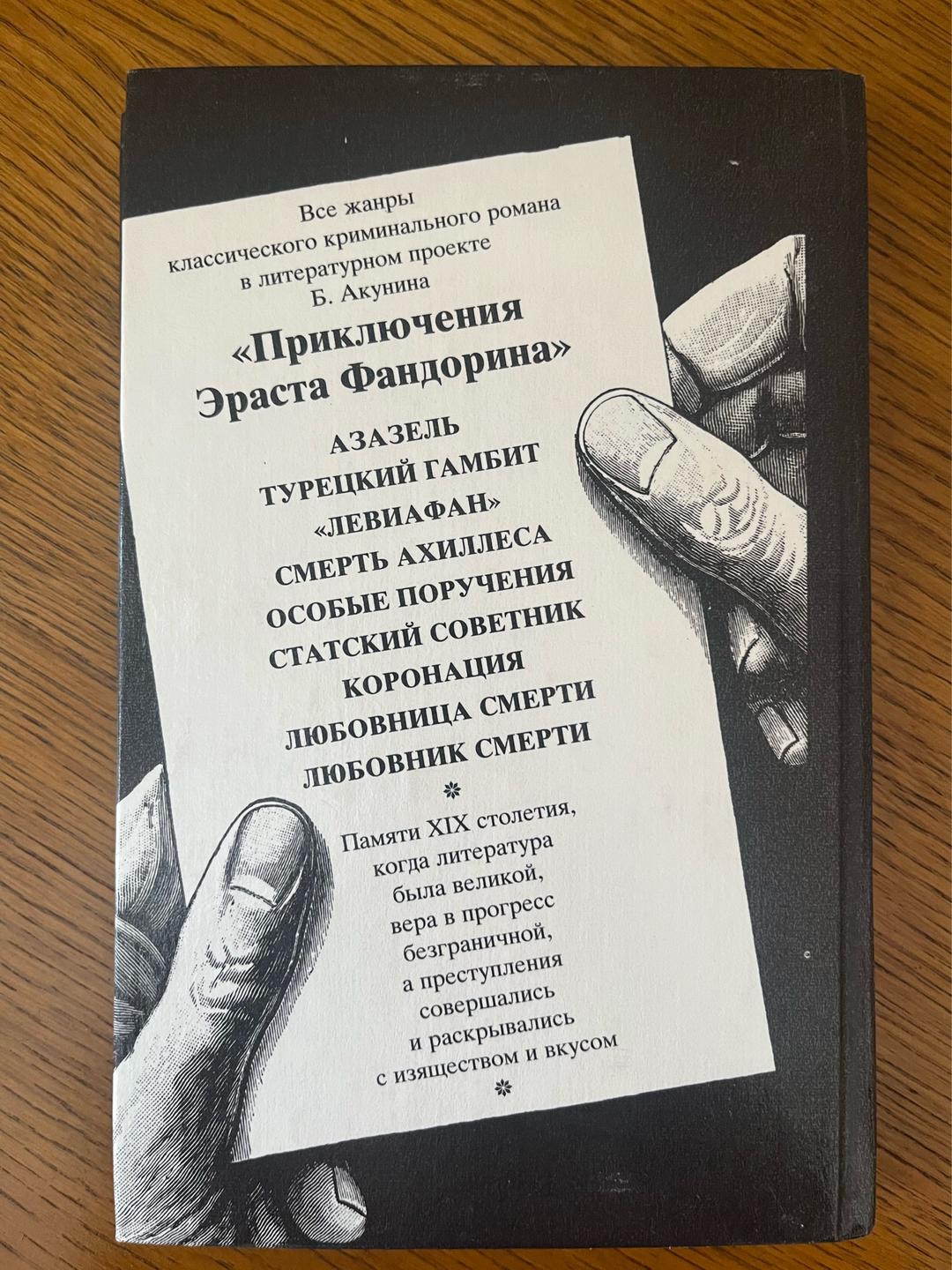 Борис Акунин Любовница смерти — фото 2