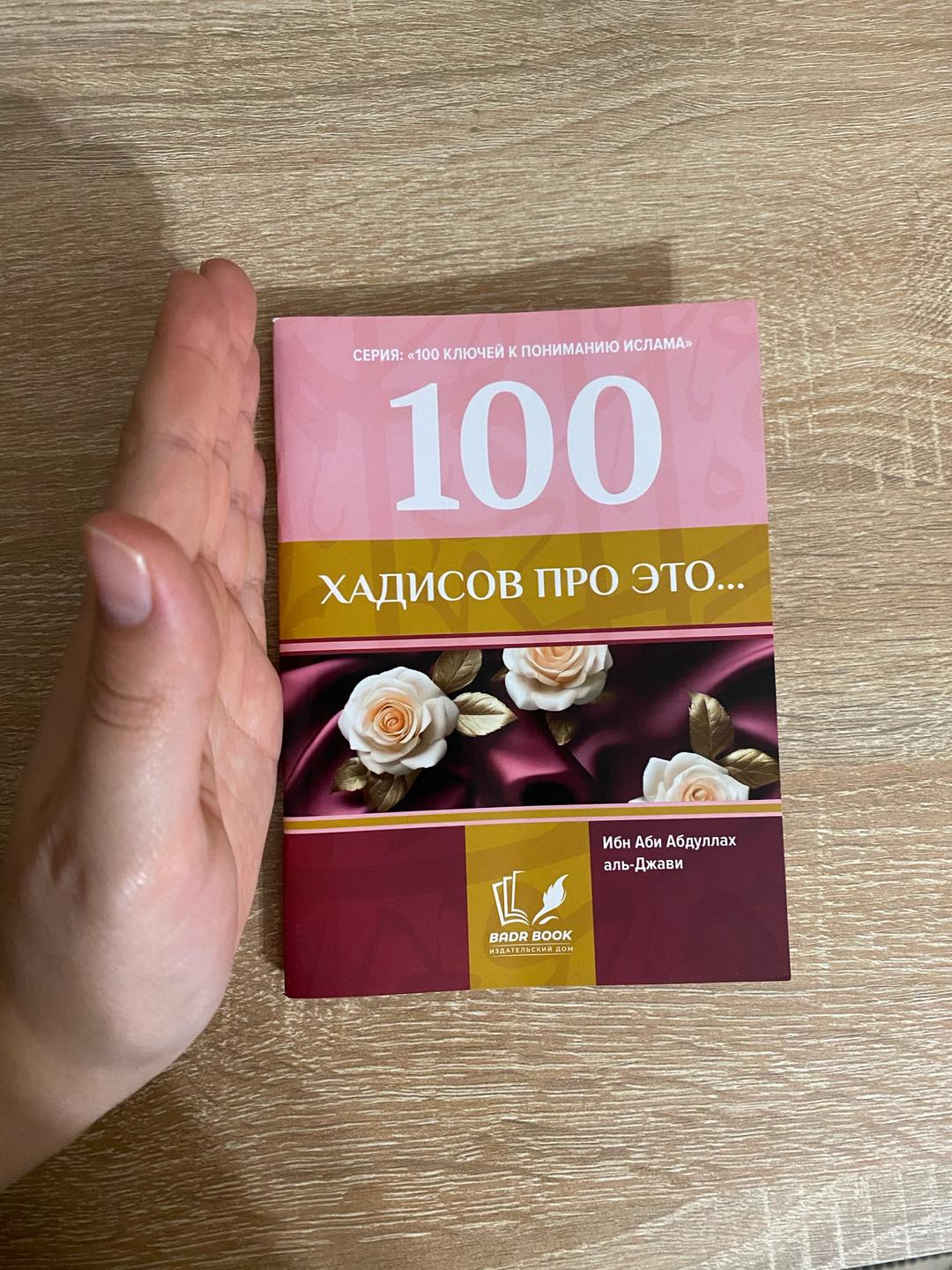 Ибн Аби Абдуллах аль-Джави 100 хадисов про это... — фото 2