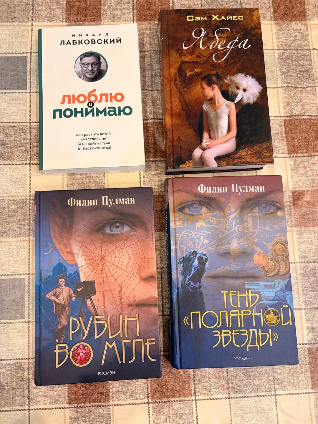 Ютта Кай, Анна Орлова, Михаил Лабковский, Сэм Хайес, Филип Пулман Продам книги — фото 2