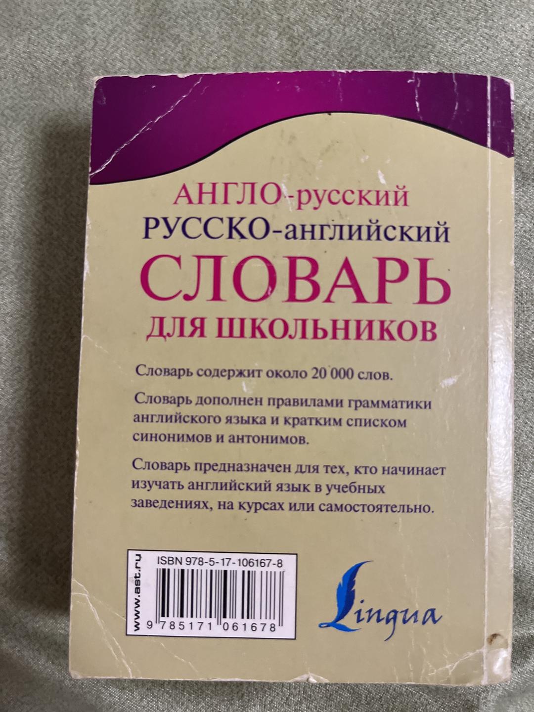 Разное Англо-русский русско-английский словарь для школьников — фото 2