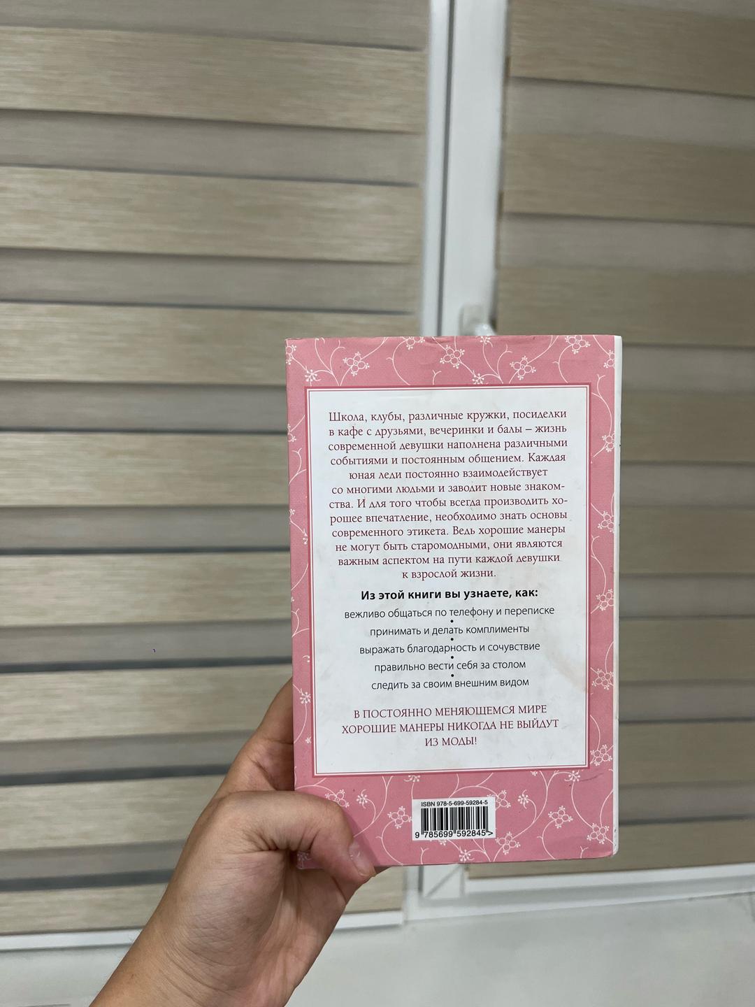Джон Бриджес, Кей Вест, Брайан Кертис Этикет для юной леди. 50 правил, которые должна знать каждая девушка — фото 2