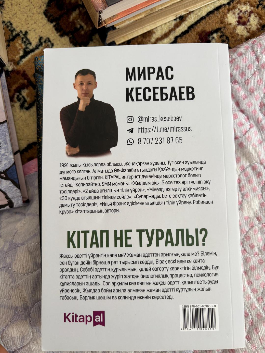 Мирас Кесебаев Әдет күші — фото 2