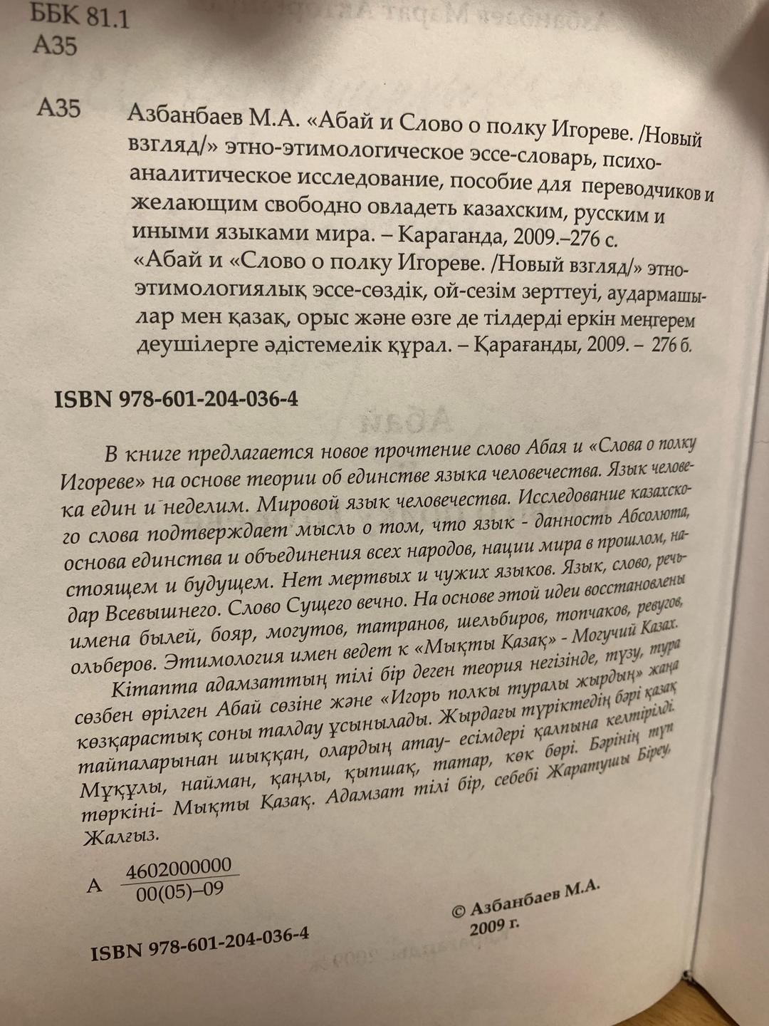 Азбанбаев Марат Акторгайулы Абай и Слово о полку Игореве (Новый взгляд) — фото 2