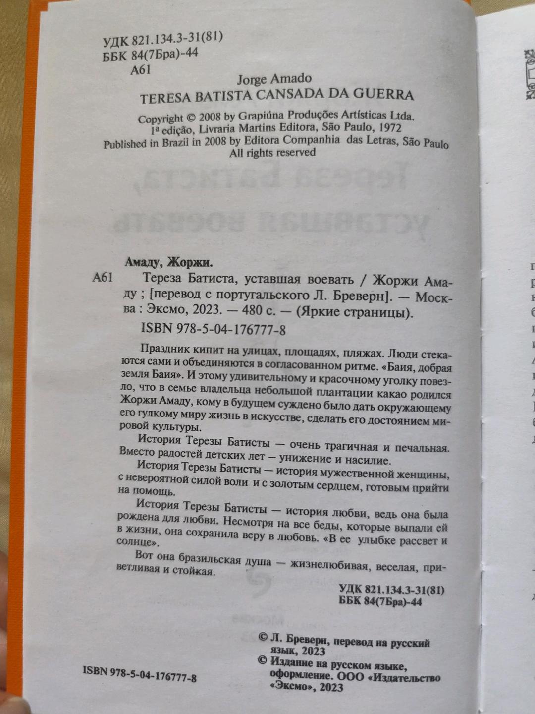 Жоржи Амаду Тереза Батиста, уставшая воевать — фото 2