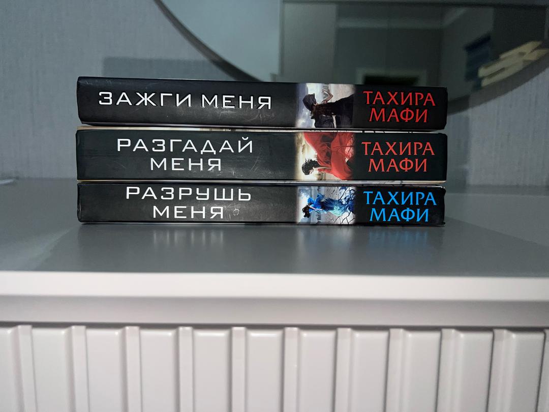 Тахира Мафи Разрушь меня, Разгадай меня, Зажги меня — фото 2