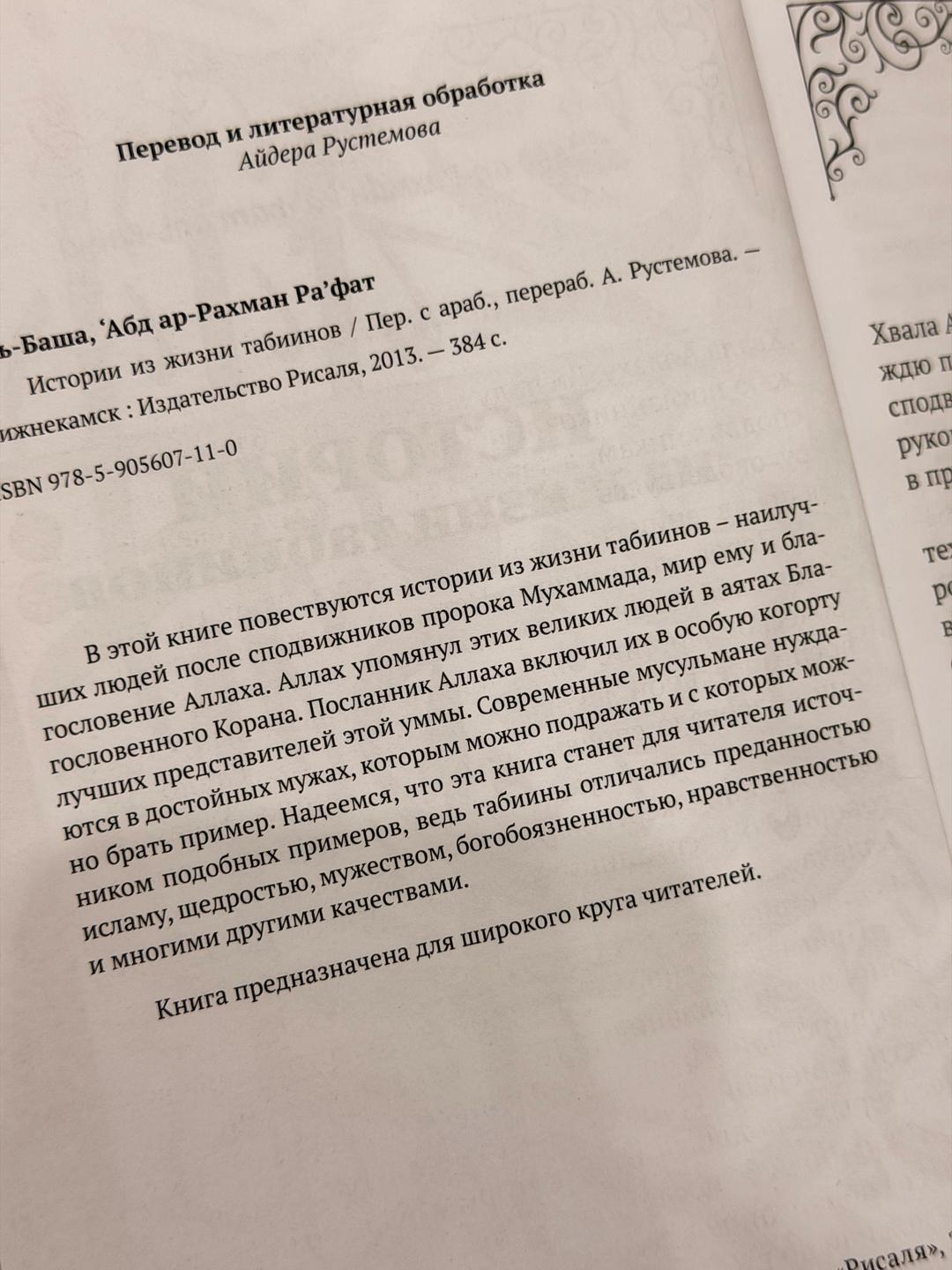 ‘Абд ар-Рахман Ра‘фат аль-Баша Истории из жизни табиинов — фото 2