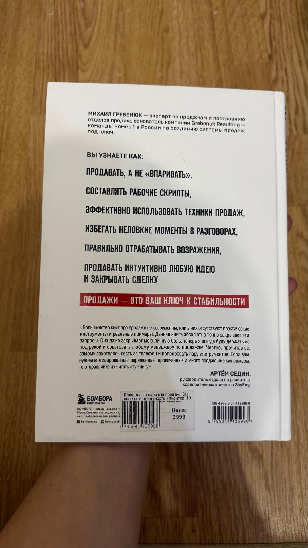 Михаил Гребенюк Гениальные скрипты продаж — фото 2