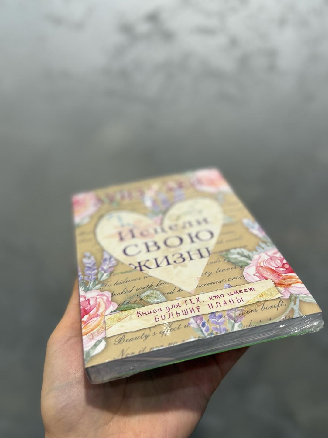 Луиза Хей Книга Исцели свою жизнь, новая — фото 2