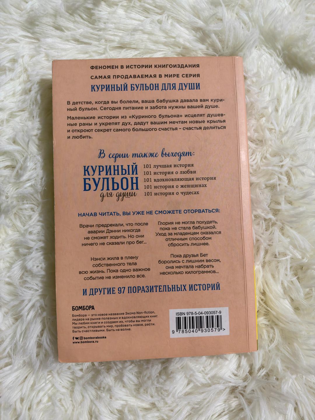 Джек Кэнфилд, Марк Виктор Хансен, Эми Ньюмарк, Ричард Симмонс Куриный бульон для души. Создай себя заново — фото 2