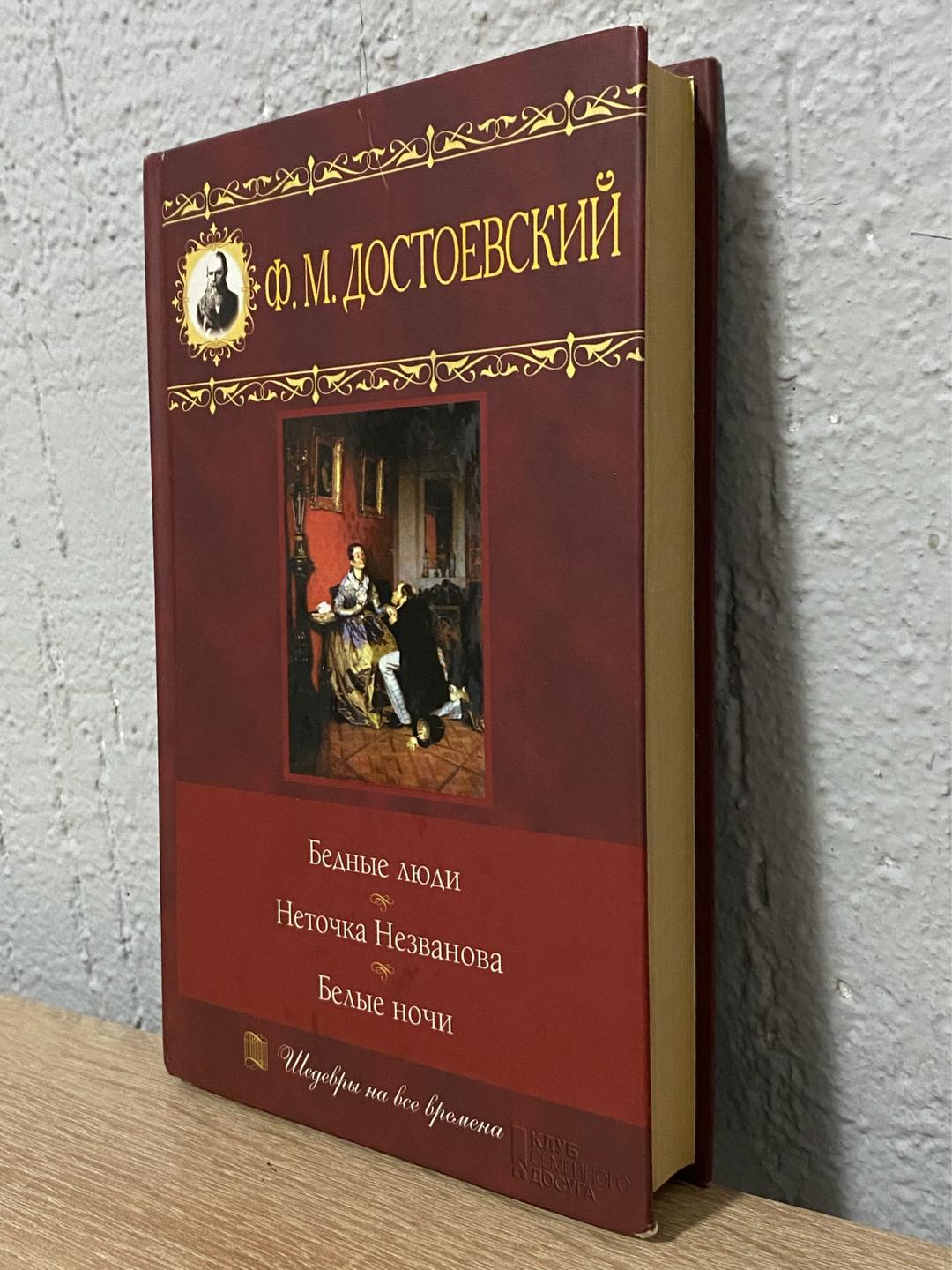 Федор Достоевский Ф.М. Достоевский «Бедные люди» - «Неточка Незванова» - «Белые ночи» — фото 2