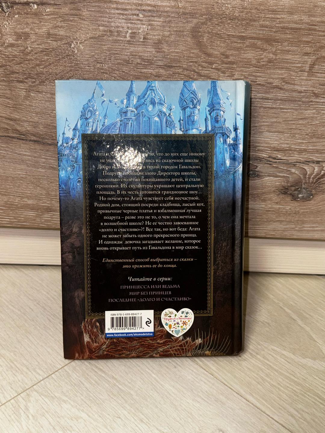 Соман Чайнани Книга: Школа добра и зла. Мир без принцев — фото 2