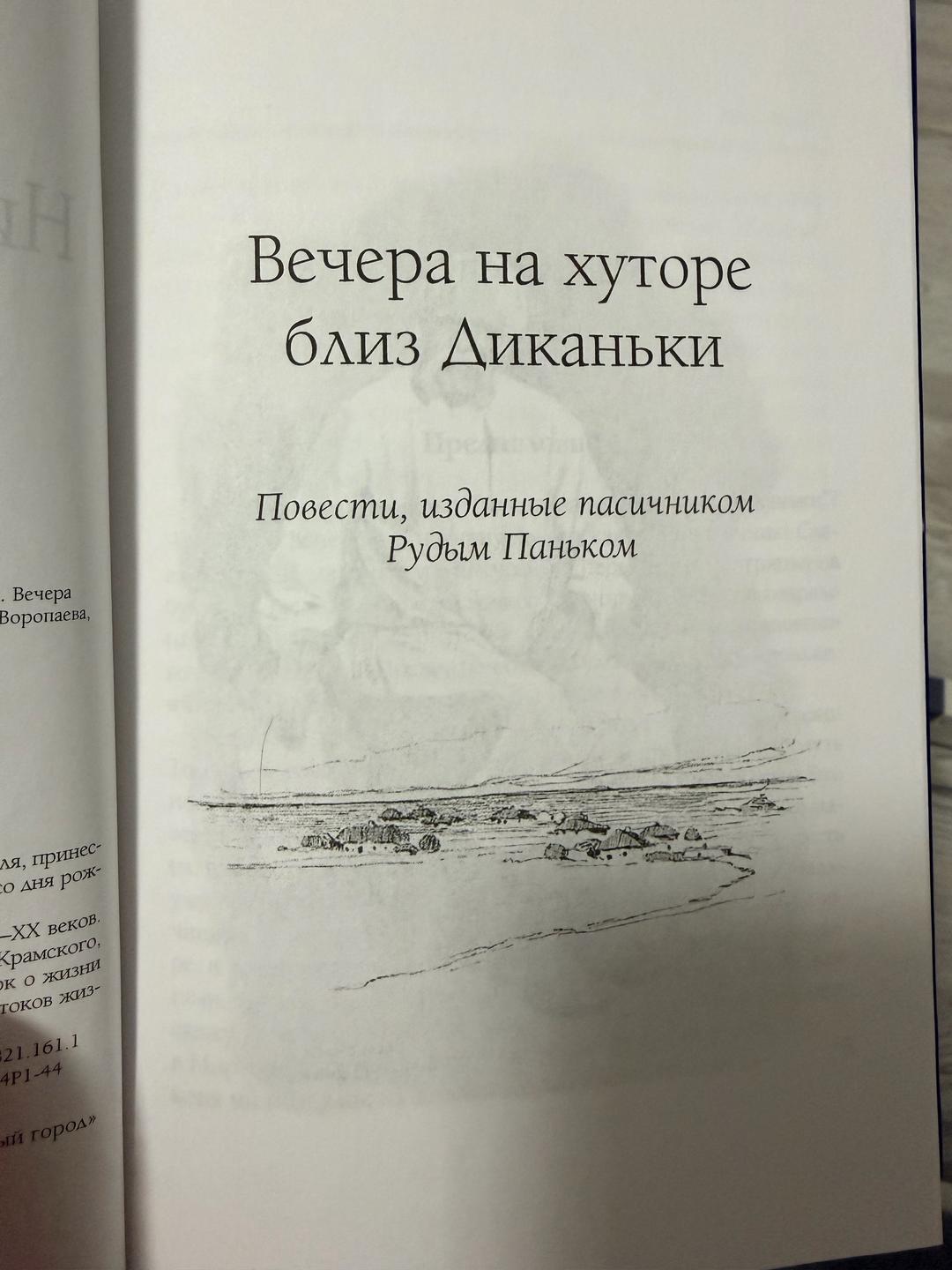 Николай Гоголь Книга «Вечера на хуторе близ Диканьки» — Н. В. Гоголь — фото 2