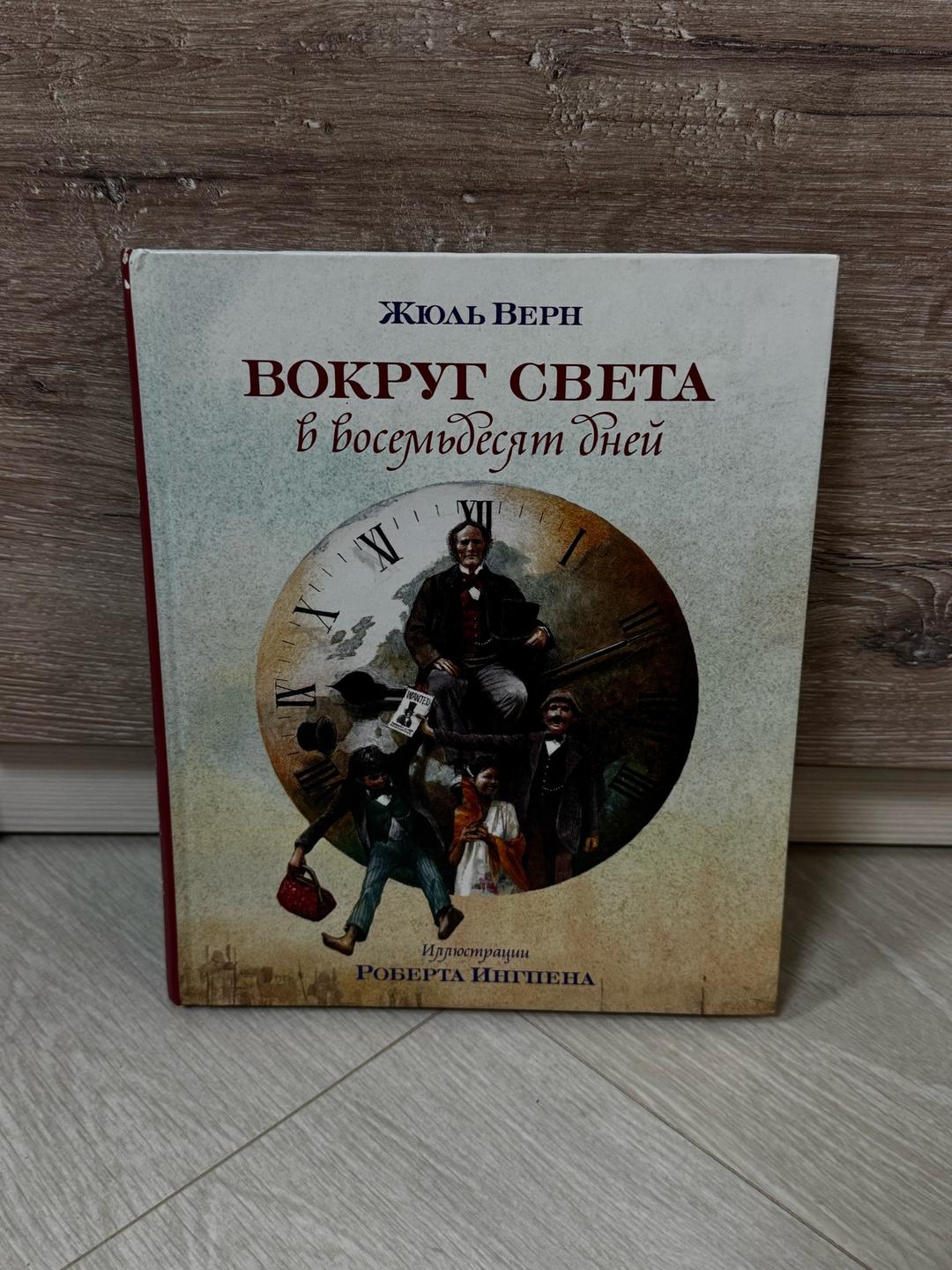 Жюль Верн Вокруг света в восемьдесят дней — фото 2