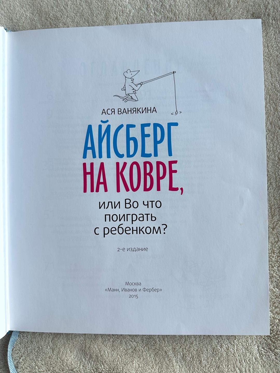 Ася Ванякина Айсберг на ковре, или Во что поиграть с ребенком? — фото 2