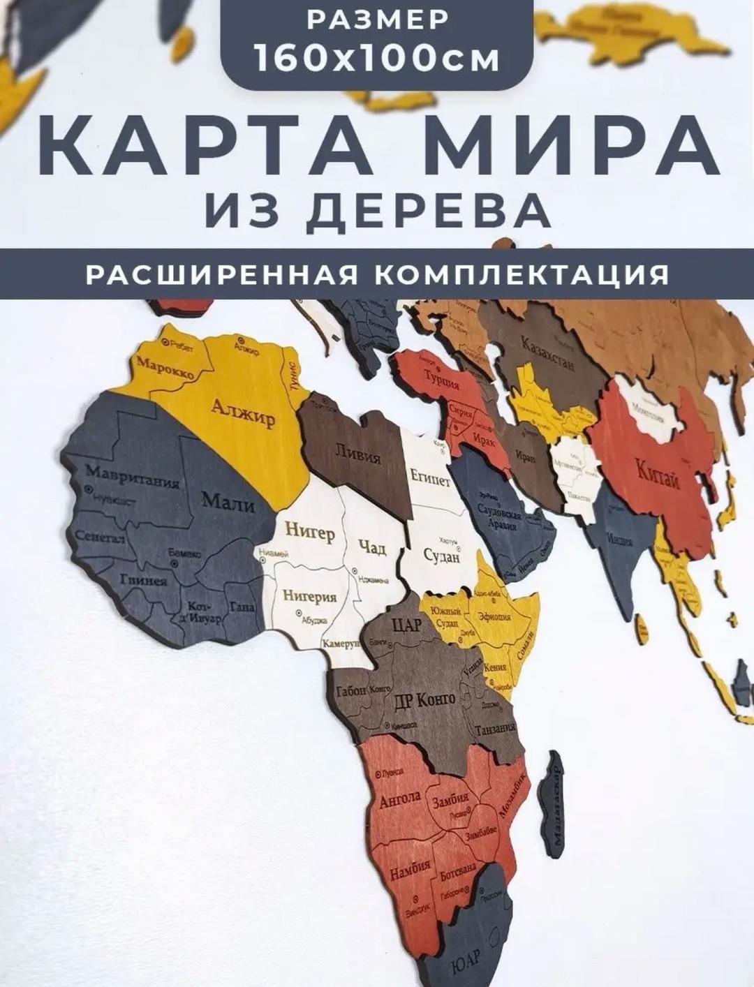 Нет бренда Карта мира из дерева размер 160 см на 100 см — фото 2