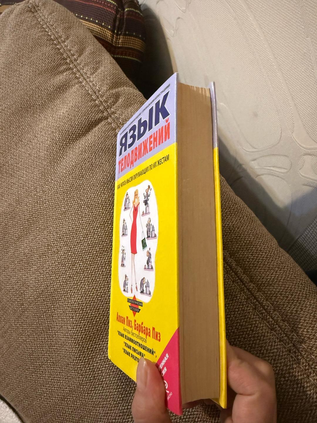 Аллан Пиз, Барбара Пиз Книга Язык телодвижений — фото 2