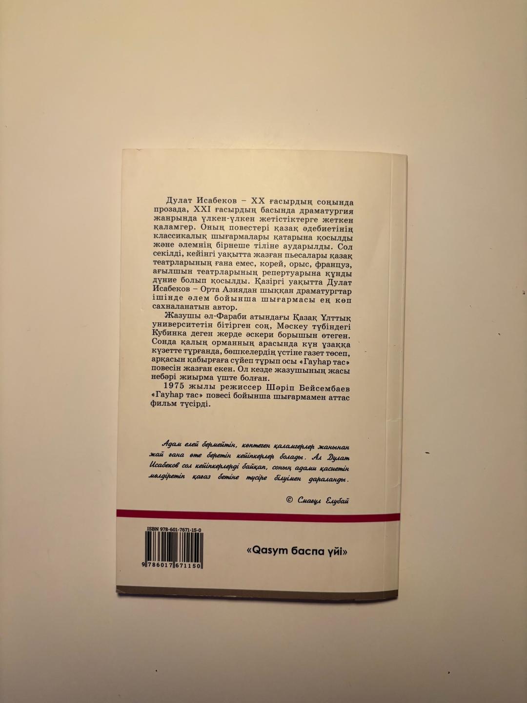 Дулат Исабеков Книга Гаухар тас — фото 2