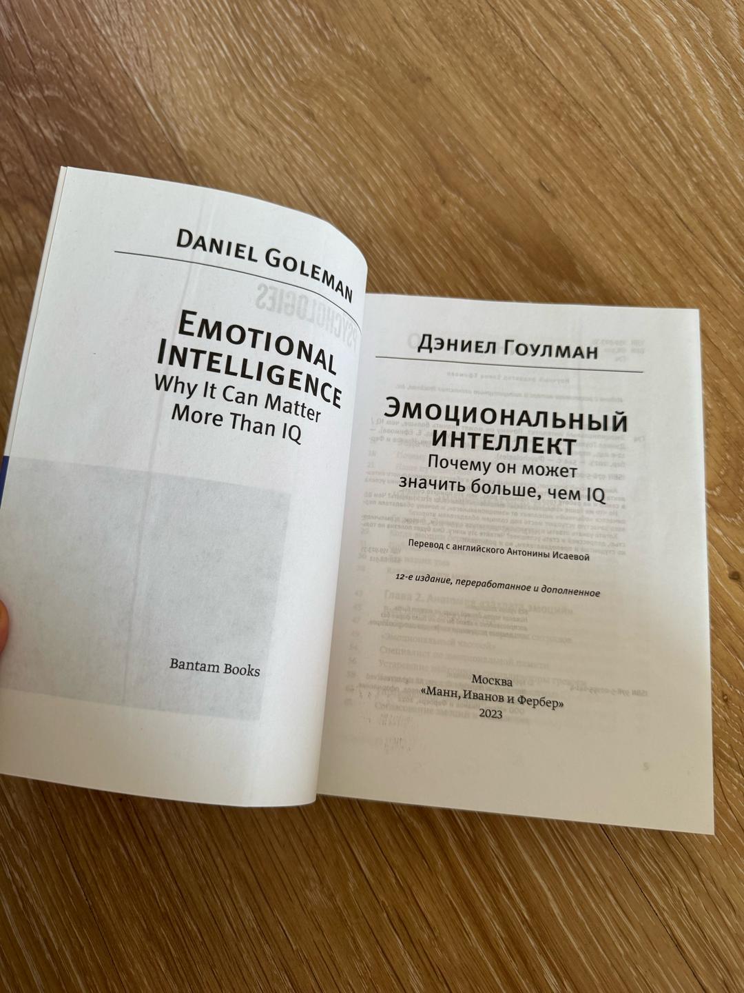 Дэниел Гоулман Эмоциональный интеллект. Почему он может значить больше, чем IQ. Гоулман — фото 2