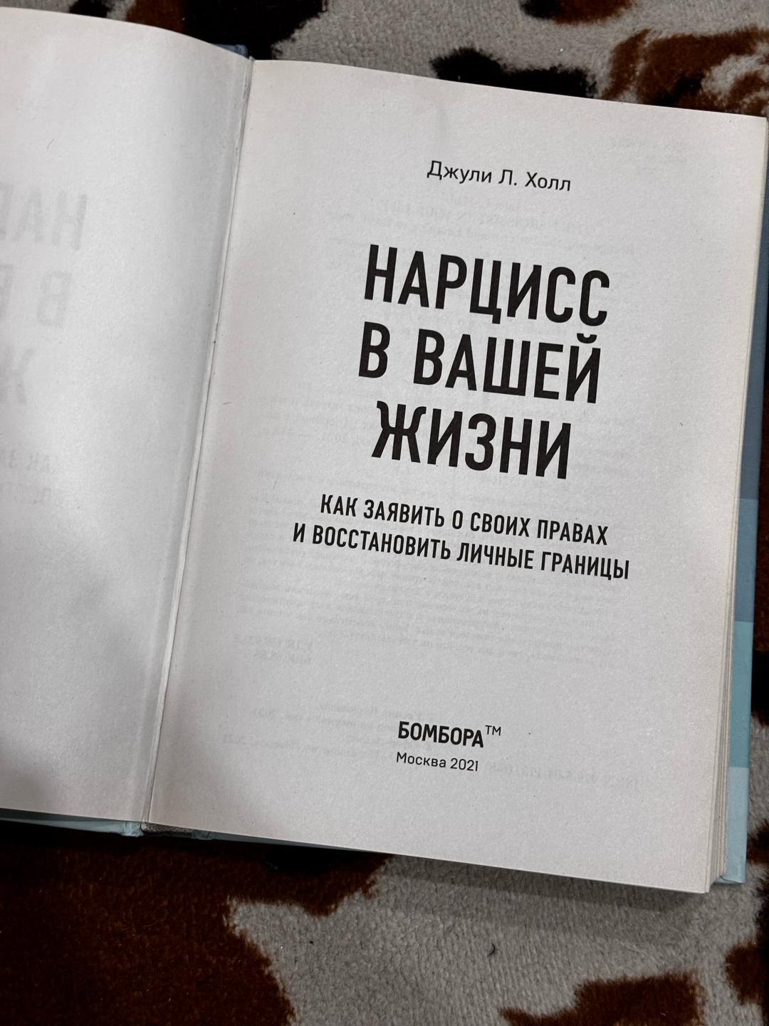 Джули Л. Холл Нарцисс в вашей жизни — фото 2