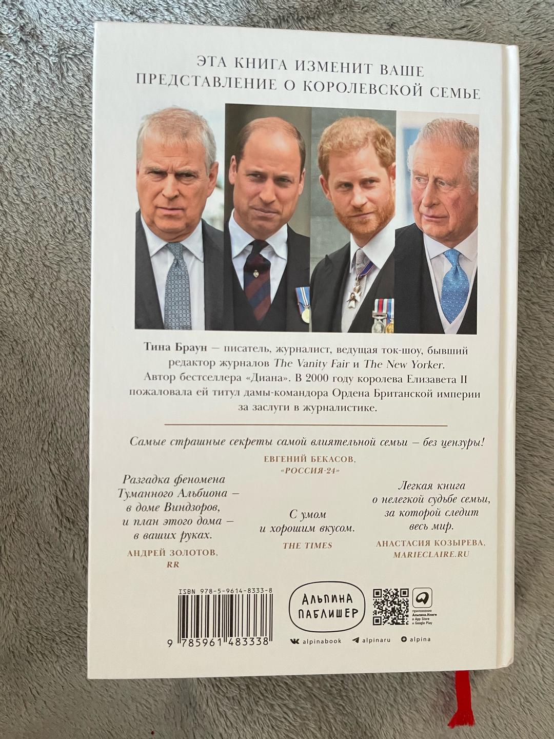 Тина Браун Книга Тины Браун «Дом Виндзоров» — фото 2