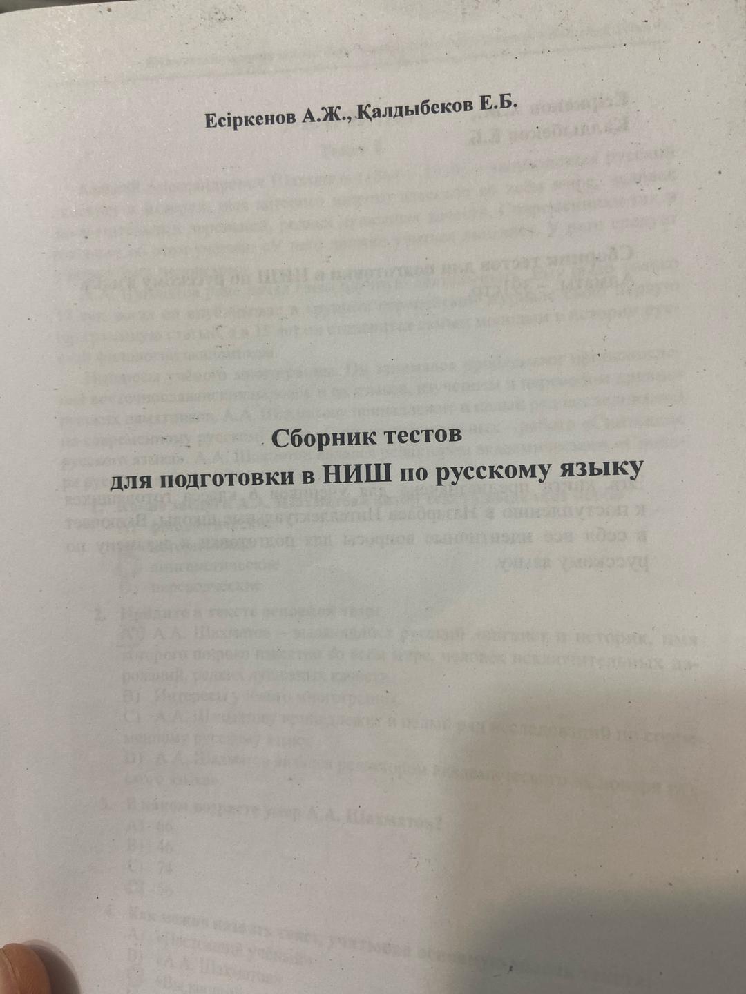 Есіркенов А.Ж., Қалдыбеков Е.Б. Русский язык для подготовки в НИШ — фото 2