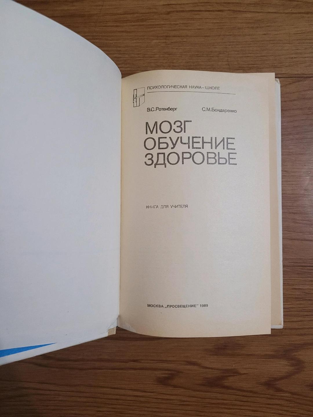 В.С.Ротенберг С.М.Бондаренко В.С.Ротенберг С.М.Бондаренко "Мозг,Обучение,Здоровье" — фото 2