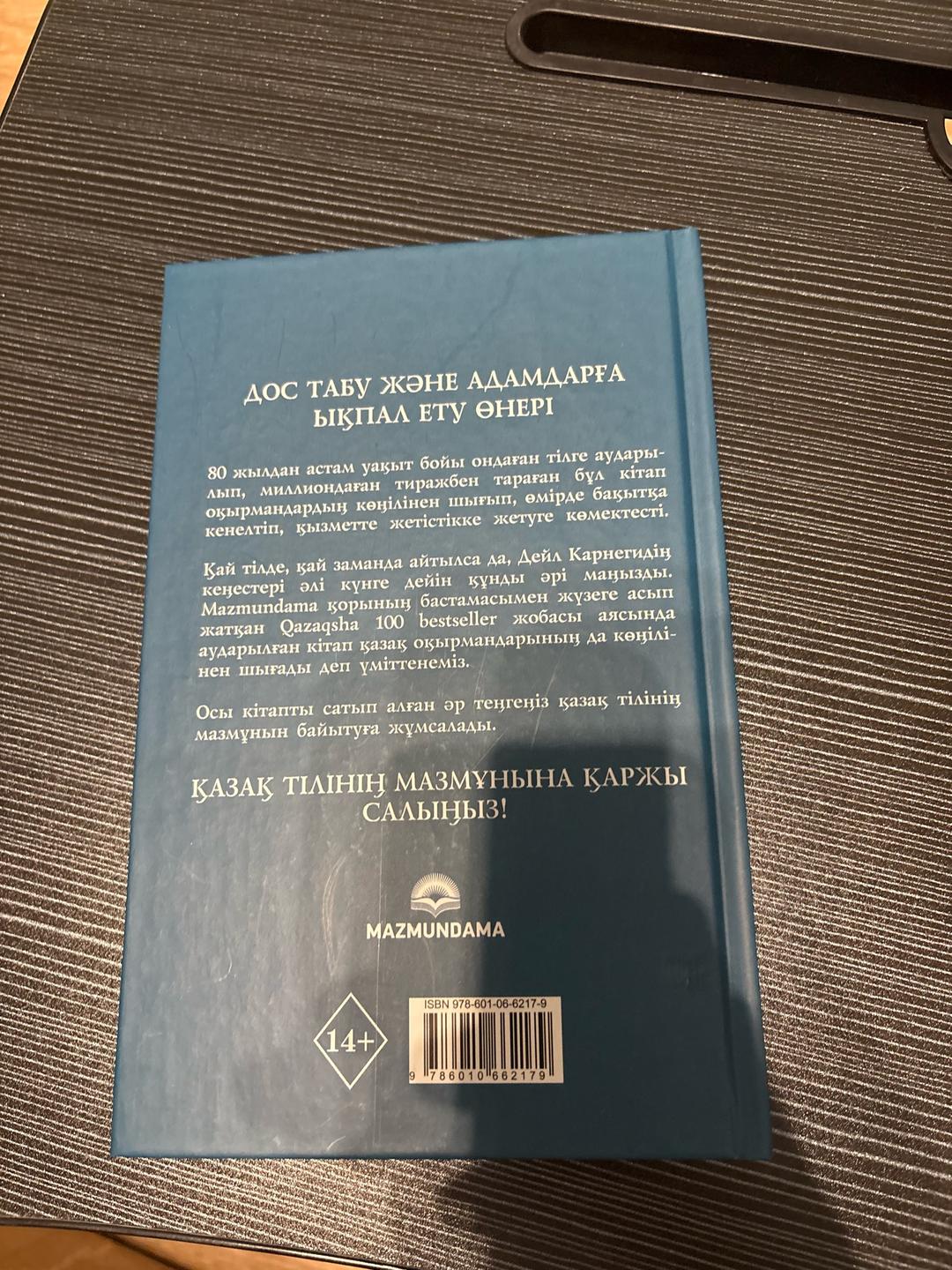 Дейл Карнеги Дос табу және адамдарға ықпал ету өнері Дэйл Карнеги — фото 2