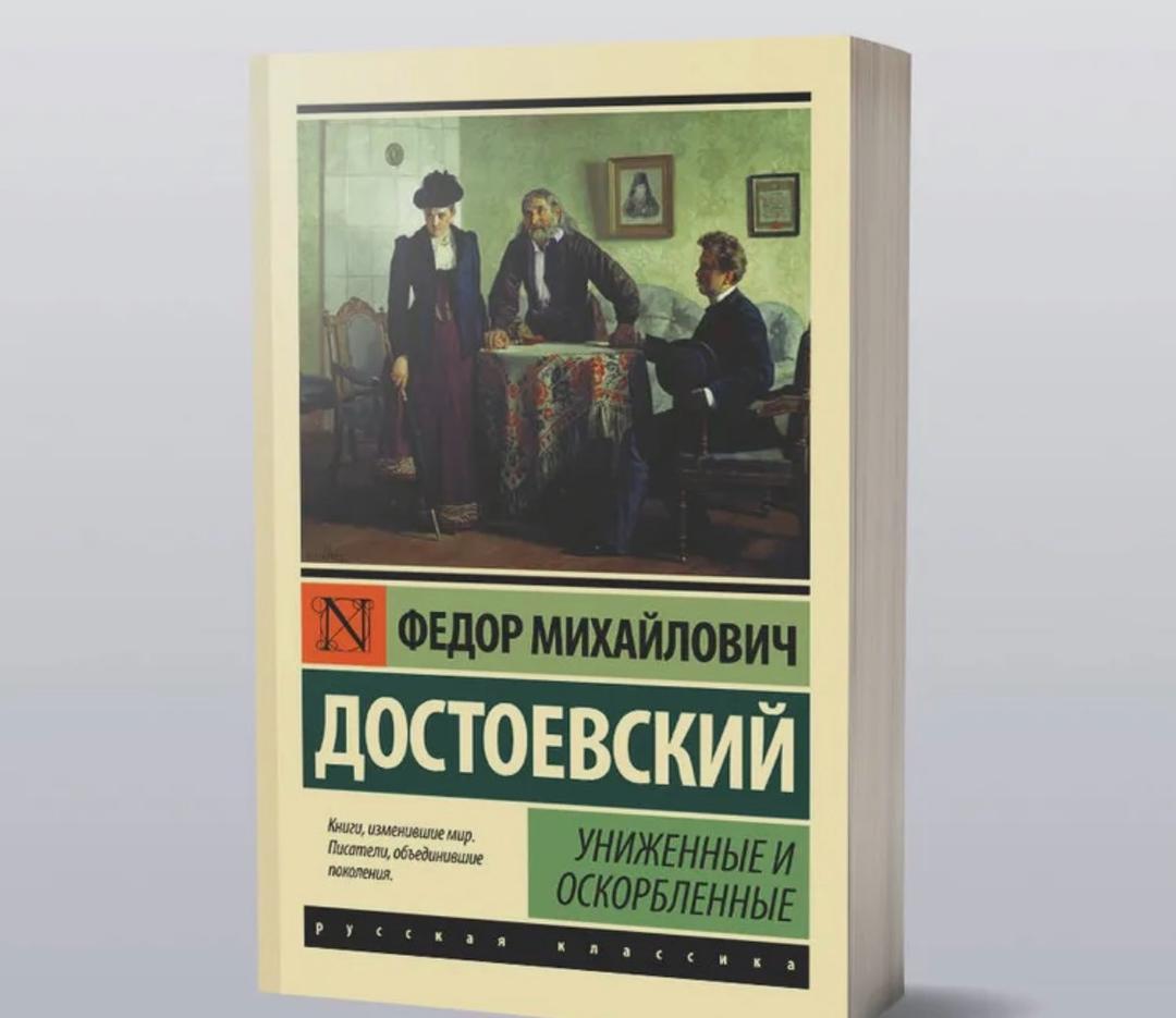 Федор Достоевский Униженные и оскорбленные — фото 2