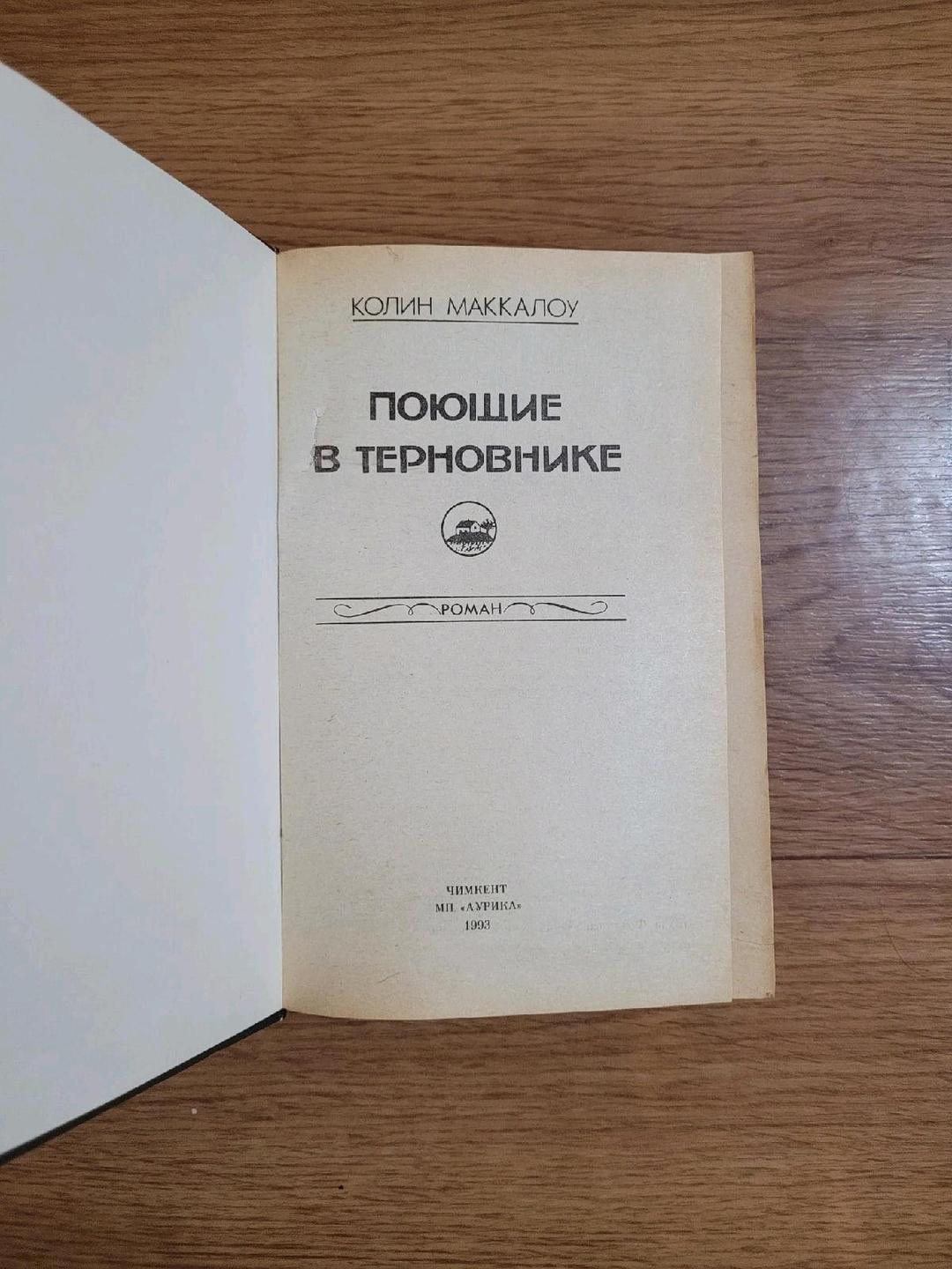 Колин Маккалоу Колин Маккалоу "Поющие в терновнике" — фото 2