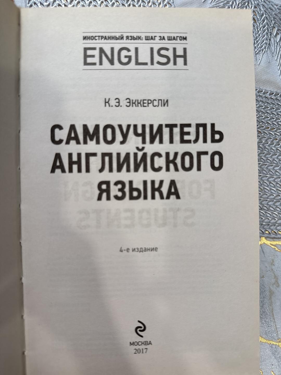 К.Э. Эккерсли Самоучитель английского языка — фото 2
