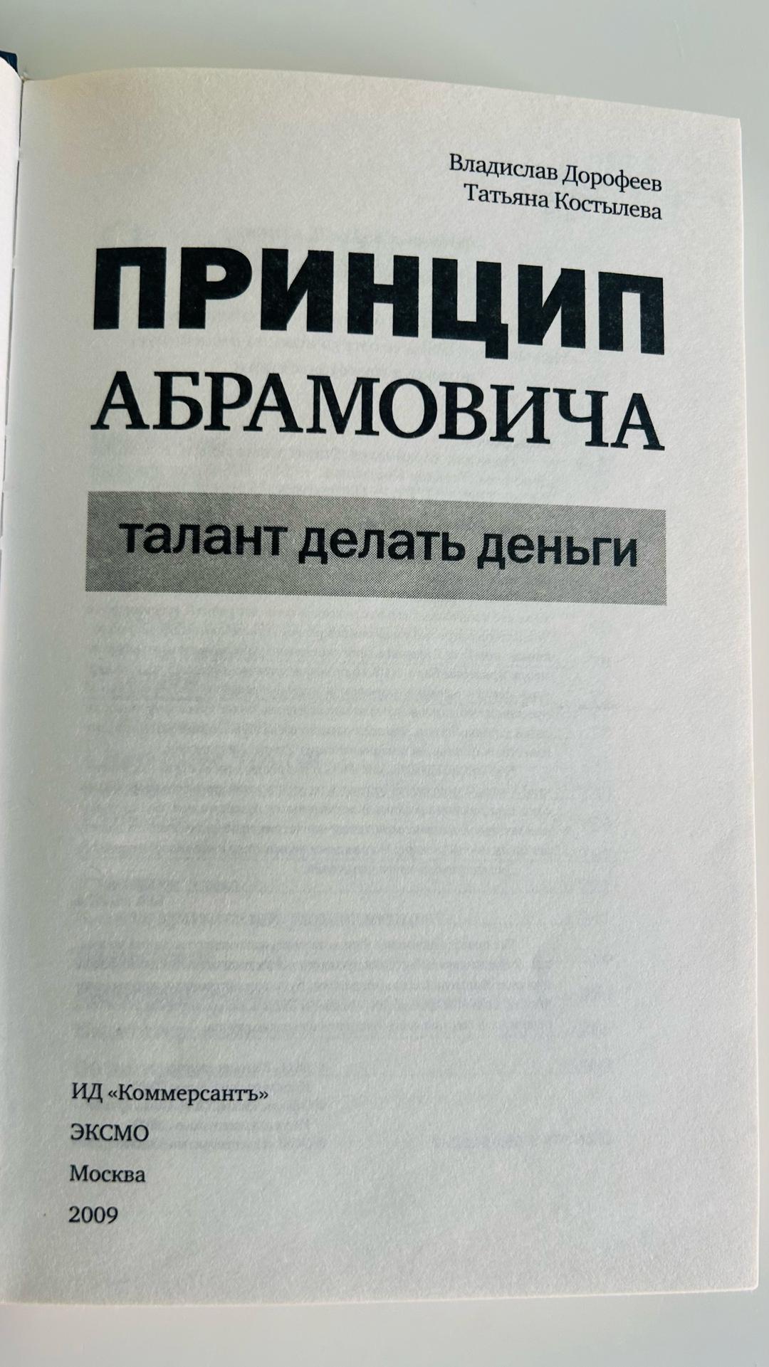 Владислав Дорофеев Принцип Абрамовича. Талант делать деньги — фото 2