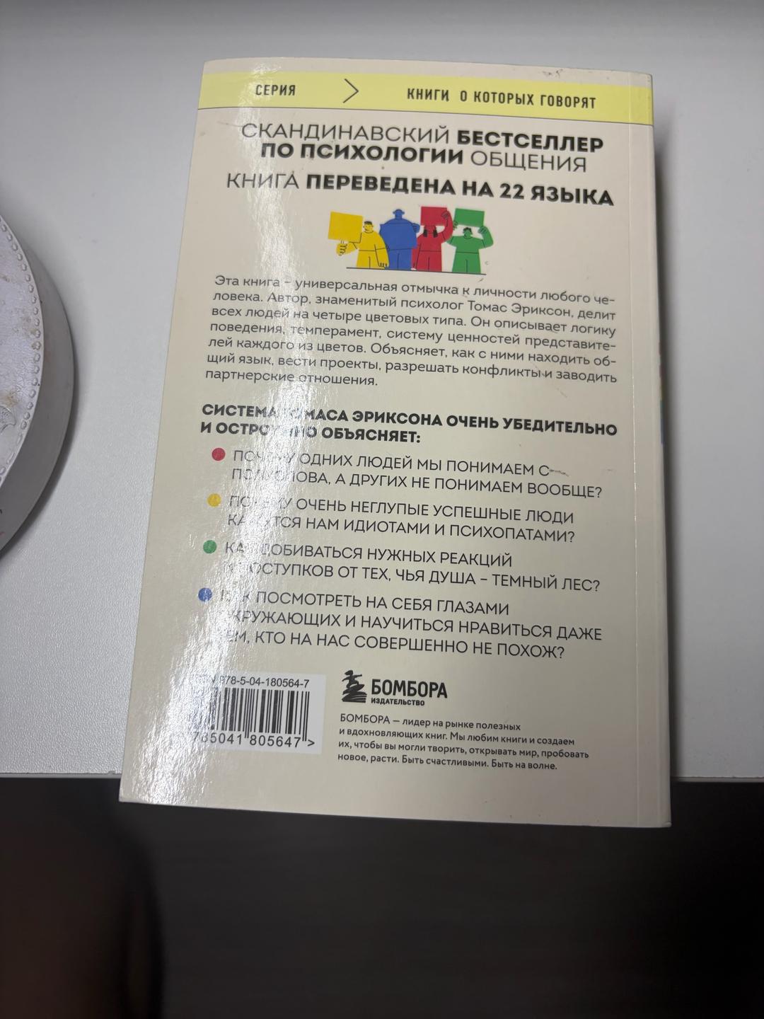 Томас Эриксон Кругом одни идиоты — фото 2