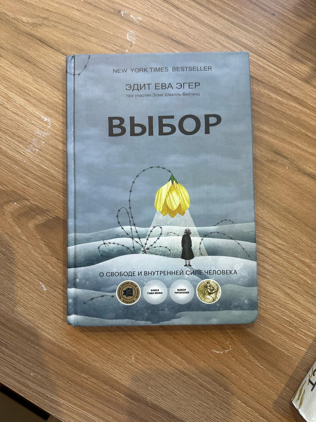 Эдит Ева Эгер Книга Выбор. О свободе и внутренней силе человека — фото 2