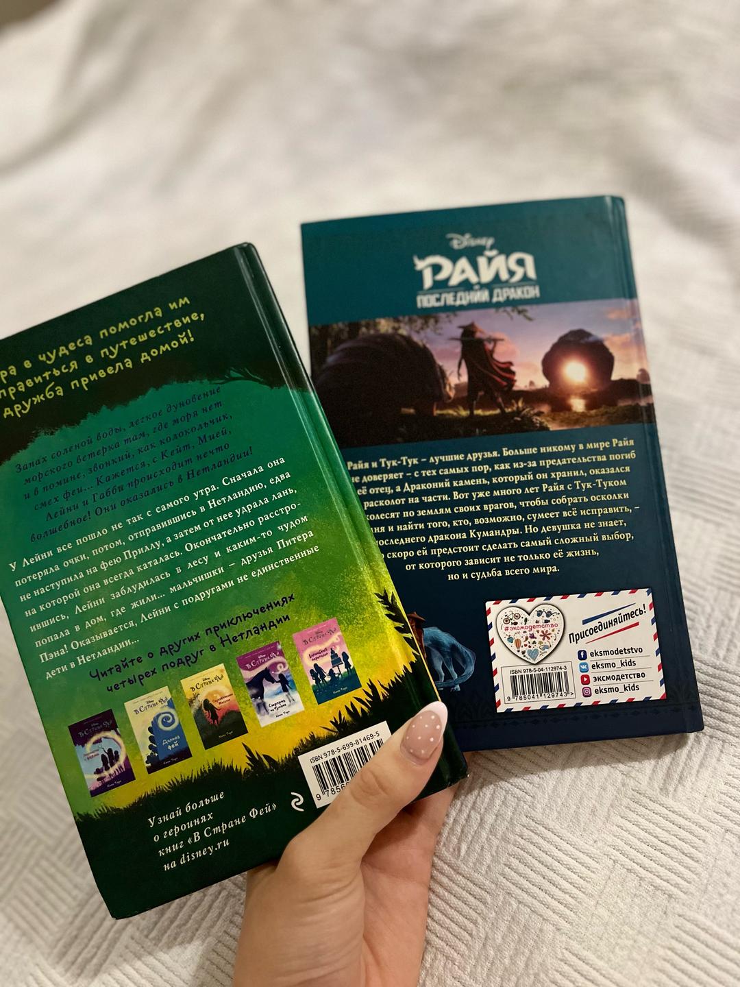 Disney Книга:Райя и последний дракон   Книга:В стране фей от Disney — фото 2