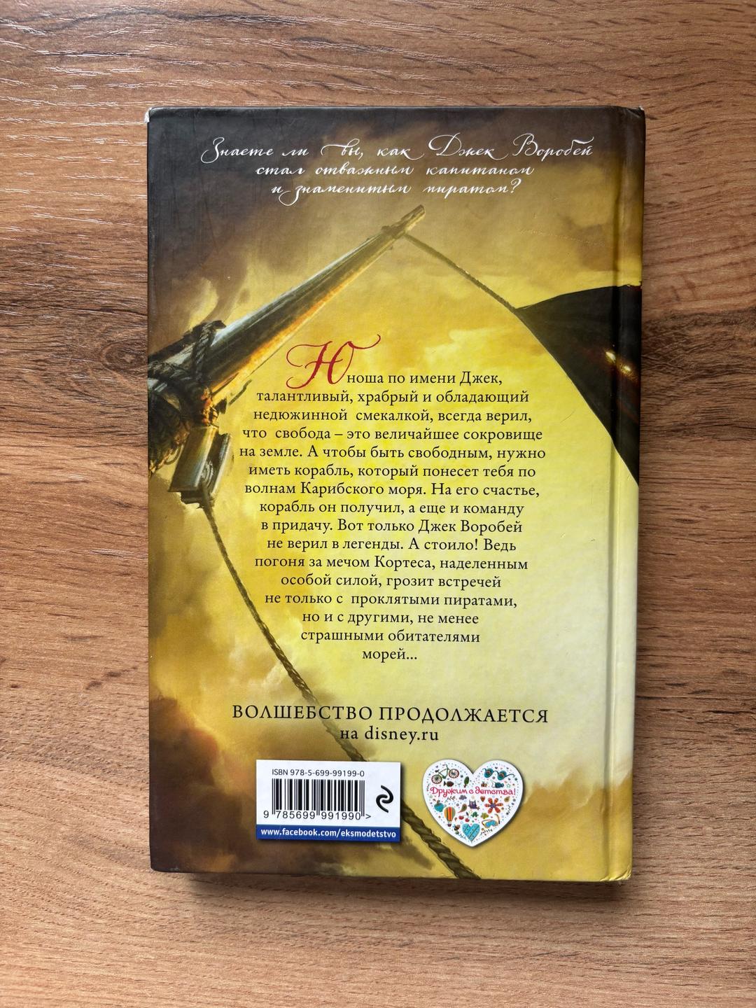 Роб Кидд книга Disney «ПИРАТЫ КАРИБСКОГО МОРЯ» проклятие меча — фото 2