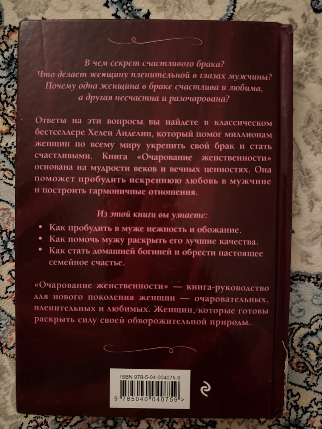 Хелен Анделин Очарование женственности — фото 2