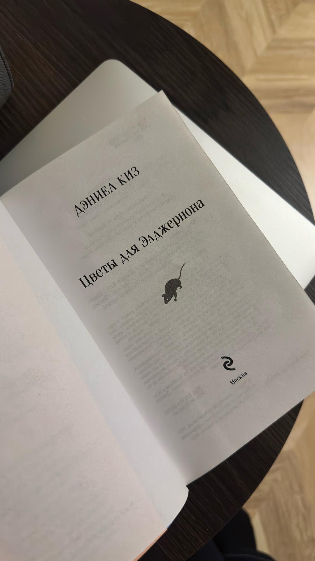 Дэниел Киз Цветы для Элджернона — фото 2