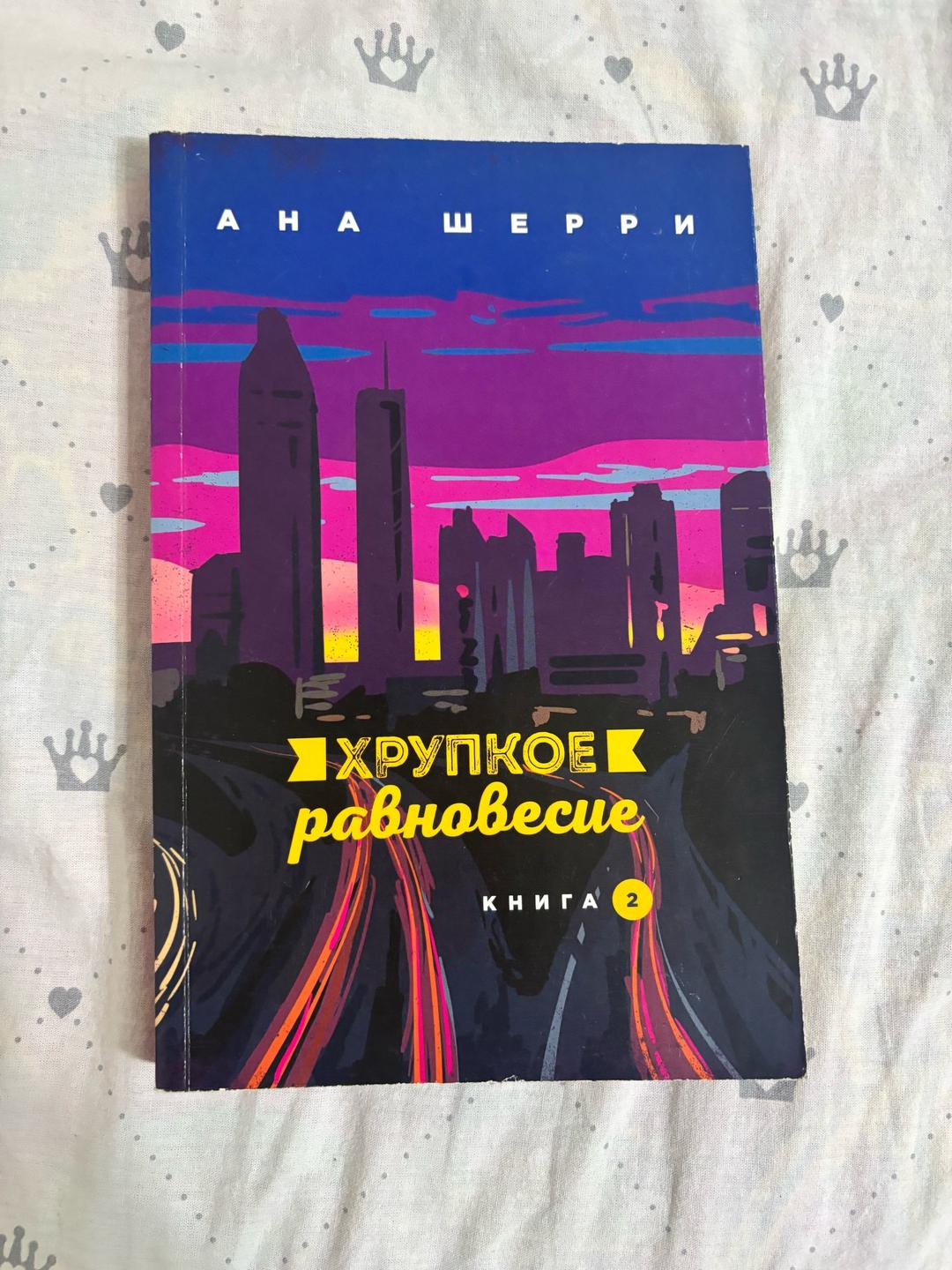 Ана Шерри Книга хрупкое равновесие — фото 2