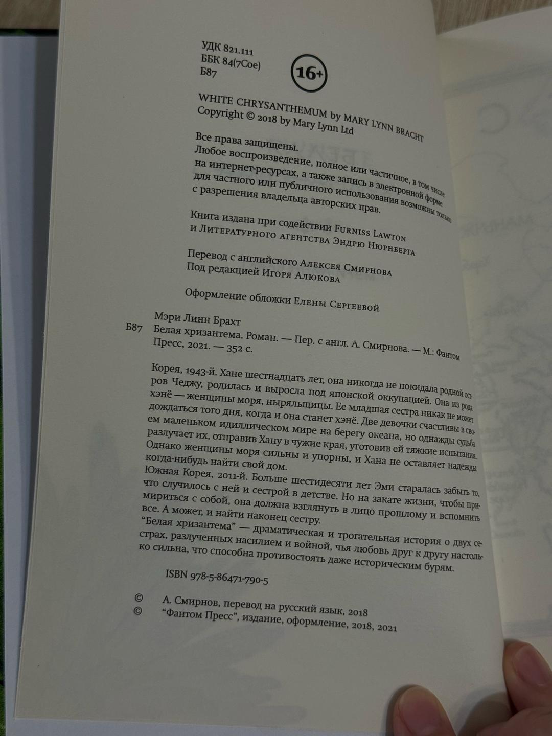 Мэри Линн Брахт Белая хризантема — фото 2